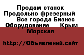 Продам станок Продольно-фрезерный 6640 - Все города Бизнес » Оборудование   . Крым,Морская